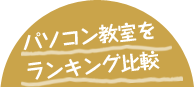 パソコン教室をランキング比較