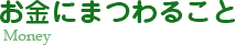 お金にまつわること