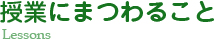 授業にまつわること