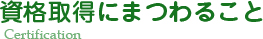 資格取得にまつわること