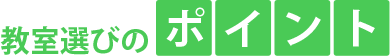 教室選びのポイント