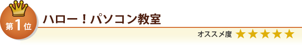 ハロー!パソコン教室
