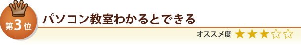 パソコン教室わかるとできる